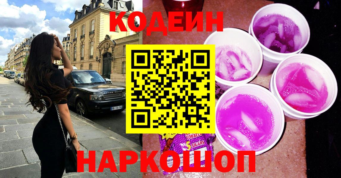 Кодеин Purple Drank Ростов-на-Дону